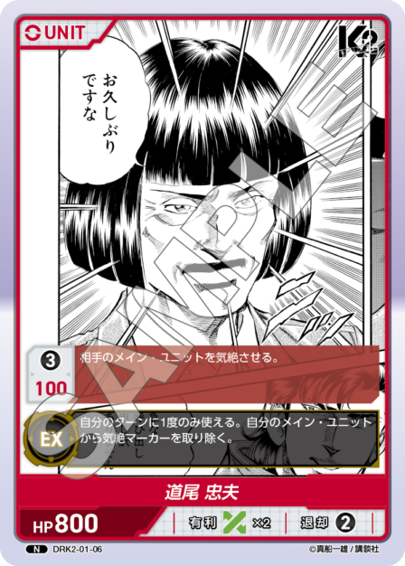 DRK2-01-06 N 道尾 忠夫